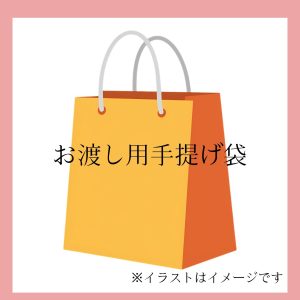 手提げ袋